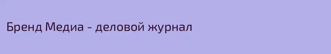 Бренд Медиа - деловой журнал